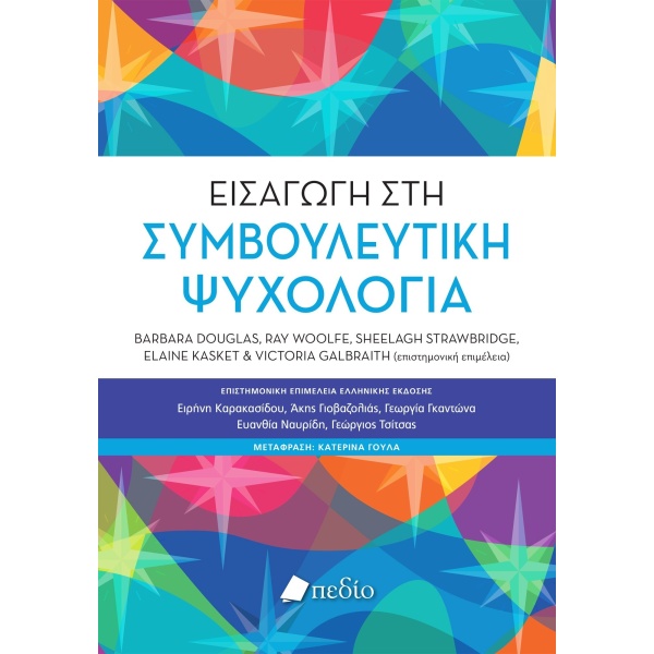 Εισαγωγή στη Συμβουλευτική Ψυχολογία - Douglas Barbara