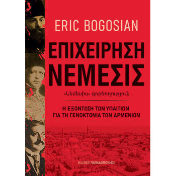 Επιχείρηση Νέμεσις - Bogosian Eric