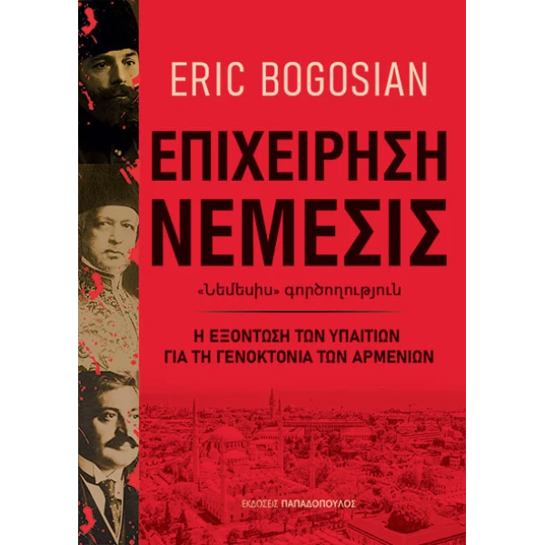 Επιχείρηση Νέμεσις - Bogosian Eric