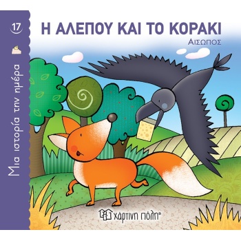 Η ΑΛΕΠΟΥ ΚΑΙ ΤΟ ΚΟΡΑΚΙ (ΜΙΑ ΙΣΤΟΡΙΑ ΤΗΝ ΗΜΕΡΑ 17) - ΑΙΣΩΠΟΣ
