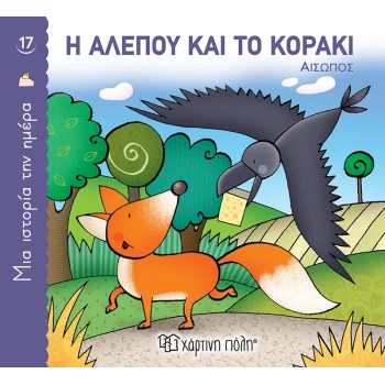 Η ΑΛΕΠΟΥ ΚΑΙ ΤΟ ΚΟΡΑΚΙ (ΜΙΑ ΙΣΤΟΡΙΑ ΤΗΝ ΗΜΕΡΑ 17) - ΑΙΣΩΠΟΣ