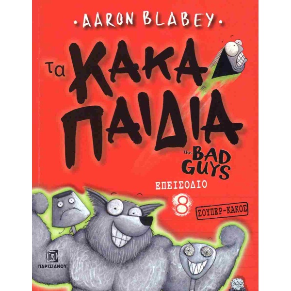 ΚΑΚΑ ΠΑΙΔΙΑ ΕΠEΙΣΟΔΙΟ 8 : ΣΟΥΠΕΡ ΚΑΚΟΣ - AARON BLABEY