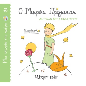 ΜΙΑ ΙΣΤΟΡΙΑ ΤΗΝ ΗΜΕΡΑ 21- Ο ΜΙΚΡΟΣ ΠΡΙΓΚΙΠΑΣ - SAINT - EXUPE