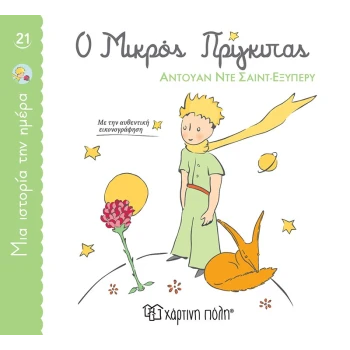 ΜΙΑ ΙΣΤΟΡΙΑ ΤΗΝ ΗΜΕΡΑ 21- Ο ΜΙΚΡΟΣ ΠΡΙΓΚΙΠΑΣ - SAINT - EXUPE
