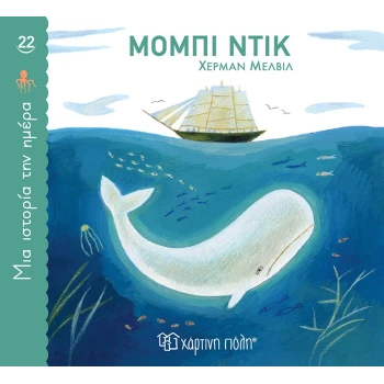 ΜΙΑ ΙΣΤΟΡΙΑ ΤΗΝ ΗΜΕΡΑ 22- ΜΟΜΠΙ ΝΤΙΚ - MELVILLE HERMAN