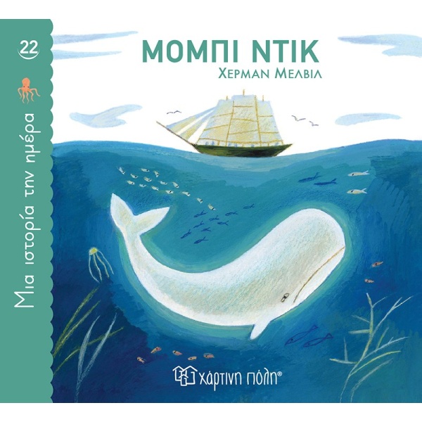 ΜΙΑ ΙΣΤΟΡΙΑ ΤΗΝ ΗΜΕΡΑ 22- ΜΟΜΠΙ ΝΤΙΚ - MELVILLE HERMAN