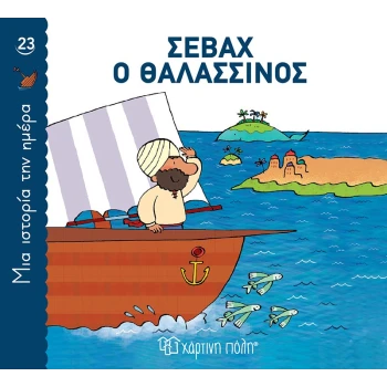 ΜΙΑ ΙΣΤΟΡΙΑ ΤΗΝ ΗΜΕΡΑ 23- ΣΕΒΑΧ Ο ΘΑΛΑΣΣΙΝΟΣ -