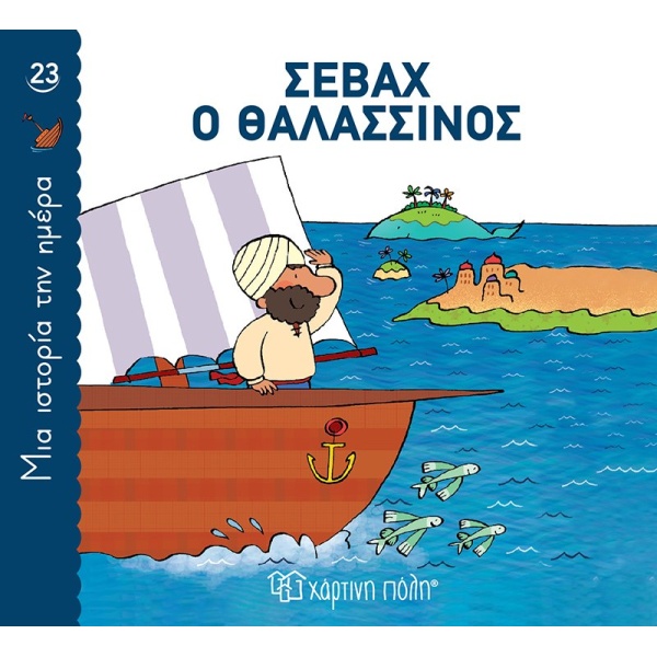 ΜΙΑ ΙΣΤΟΡΙΑ ΤΗΝ ΗΜΕΡΑ 23- ΣΕΒΑΧ Ο ΘΑΛΑΣΣΙΝΟΣ -