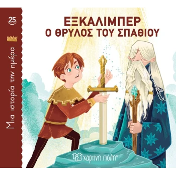 ΜΙΑ ΙΣΤΟΡΙΑ ΤΗΝ ΗΜΕΡΑ 25- ΕΞΚΑΛΙΜΠΕΡ Ο ΘΡΥΛΟΣ ΤΟΥ ΣΠΑΘΙΟΥ -