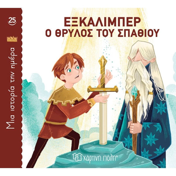 ΜΙΑ ΙΣΤΟΡΙΑ ΤΗΝ ΗΜΕΡΑ 25- ΕΞΚΑΛΙΜΠΕΡ Ο ΘΡΥΛΟΣ ΤΟΥ ΣΠΑΘΙΟΥ -