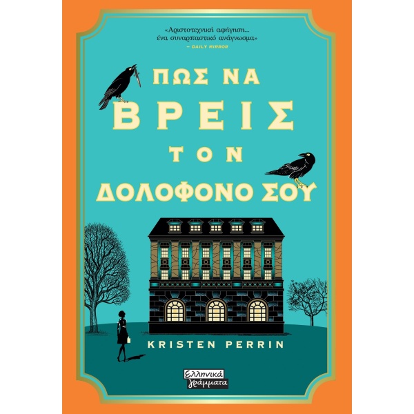 Πως να βρεις τον δολοφόνο σου - Perrin Kristen