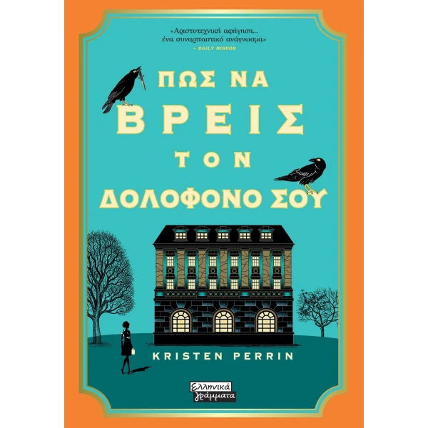 Πως να βρεις τον δολοφόνο σου - Perrin Kristen