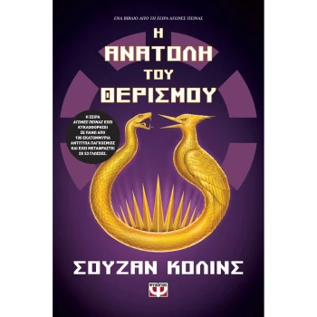 Αγώνες Πείνας 5 - Η ανατολή του θερισμού - Collins Suzanne