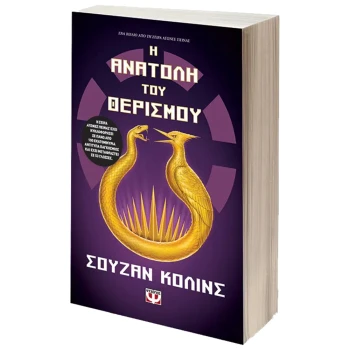 Αγώνες Πείνας 5 - Η ανατολή του θερισμού - Collins Suzanne