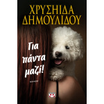 Για πάντα μαζί - Δημουλίδου Χρυσηίδα