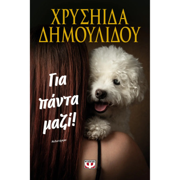 Για πάντα μαζί - Δημουλίδου Χρυσηίδα