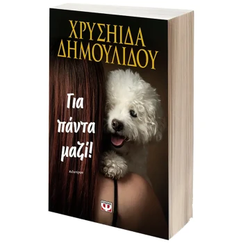 Για πάντα μαζί - Δημουλίδου Χρυσηίδα