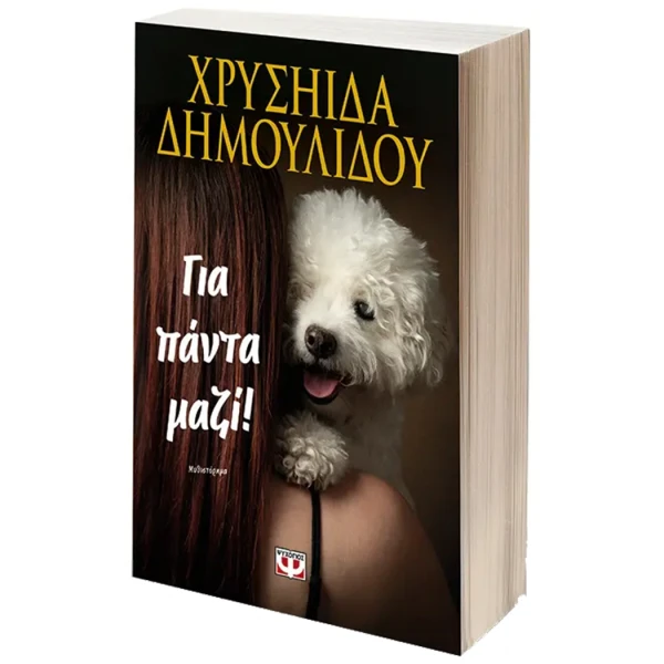 Για πάντα μαζί - Δημουλίδου Χρυσηίδα