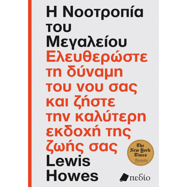 Η νοοτροπία του μεγαλείου - Lewis Homes.