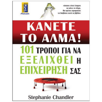 Κάνετε το άλμα - Chandler Stephanie