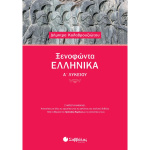 Ξενοφώντας Ελληνικά Α Λυκείου - Καλαβρουζιώτου Δήμητρα