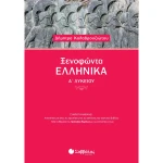 Ξενοφώντας Ελληνικά Α Λυκείου - Καλαβρουζιώτου Δήμητρα
