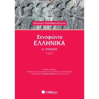 Ξενοφώντας Ελληνικά Α Λυκείου - Καλαβρουζιώτου Δήμητρα