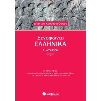 Ξενοφώντας Ελληνικά Α Λυκείου - Καλαβρουζιώτου Δήμητρα