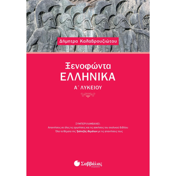 Ξενοφώντας Ελληνικά Α Λυκείου - Καλαβρουζιώτου Δήμητρα