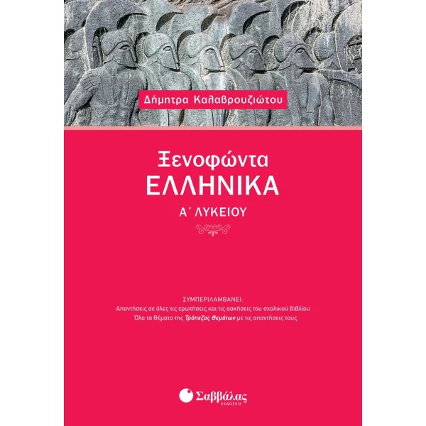 Ξενοφώντας Ελληνικά Α Λυκείου - Καλαβρουζιώτου Δήμητρα