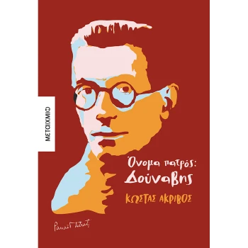Όνομα πατρός Δούναβης - Ακρίβος Κώστας
