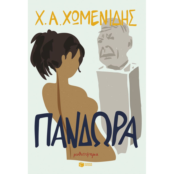 Πανδώρα - Χωμενίδης Χρήστος Α