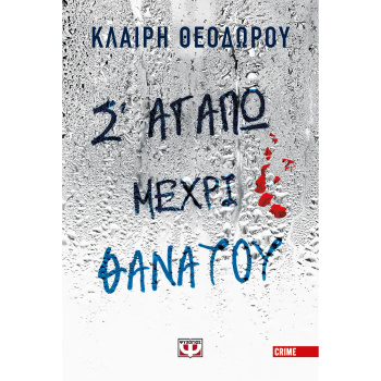Σ αγαπώ μέχρι θανάτου - Θεοδώρου Κλαίρη