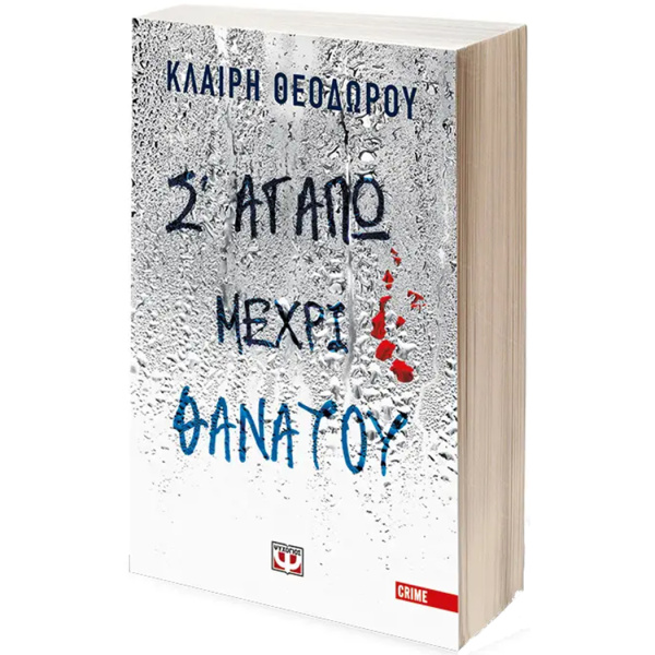 Σ αγαπώ μέχρι θανάτου - Θεοδώρου Κλαίρη