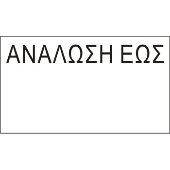 Ετικέτες Ετικετογράφου 21x12 ΑΝΑΛΩΣΗ ΕΩΣ Printex