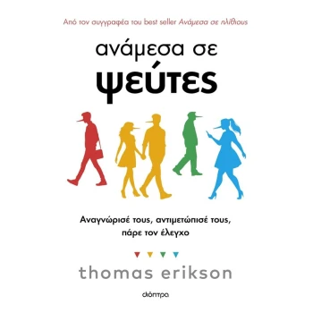 Ανάμεσα σε ψεύτες - Erikson Thomas