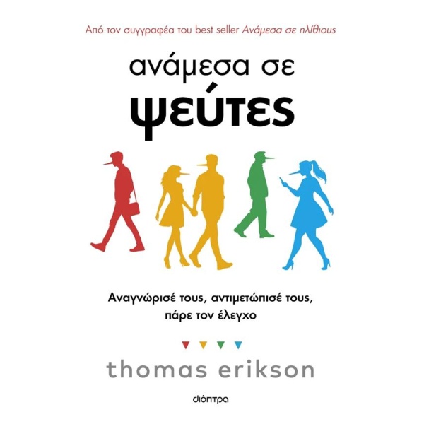Ανάμεσα σε ψεύτες - Erikson Thomas