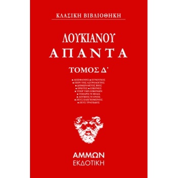 ΑΠΑΝΤΑ. ΤΟΜΟΣ Δ΄ - ΛΟΥΚΙΑΝΟΣ Ο ΣΑΜΟΣΑΤΕΥΣ