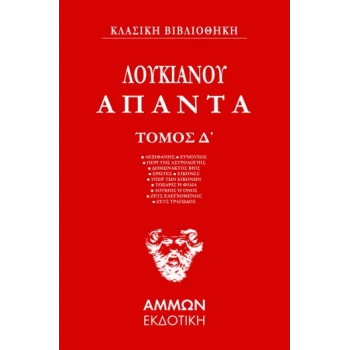 ΑΠΑΝΤΑ. ΤΟΜΟΣ Δ΄ - ΛΟΥΚΙΑΝΟΣ Ο ΣΑΜΟΣΑΤΕΥΣ