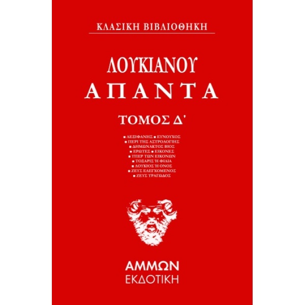 ΑΠΑΝΤΑ. ΤΟΜΟΣ Δ΄ - ΛΟΥΚΙΑΝΟΣ Ο ΣΑΜΟΣΑΤΕΥΣ