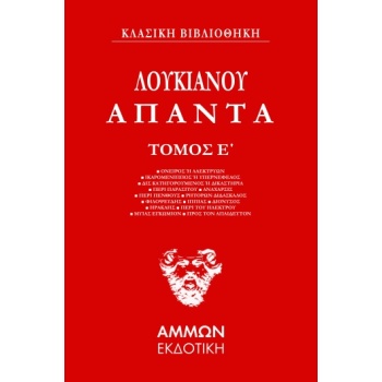 ΑΠΑΝΤΑ. ΤΟΜΟΣ Ε΄ - ΛΟΥΚΙΑΝΟΣ Ο ΣΑΜΟΣΑΤΕΥΣ