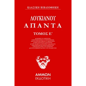 ΑΠΑΝΤΑ. ΤΟΜΟΣ Ε΄ - ΛΟΥΚΙΑΝΟΣ Ο ΣΑΜΟΣΑΤΕΥΣ