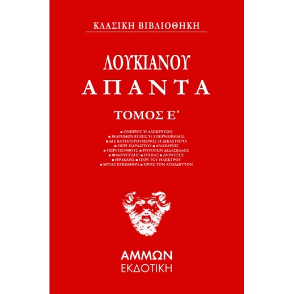 ΑΠΑΝΤΑ. ΤΟΜΟΣ Ε΄ - ΛΟΥΚΙΑΝΟΣ Ο ΣΑΜΟΣΑΤΕΥΣ