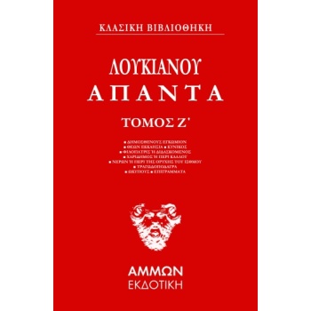 ΑΠΑΝΤΑ. ΤΟΜΟΣ Ζ - ΛΟΥΚΙΑΝΟΣ Ο ΣΑΜΟΣΑΤΕΥΣ
