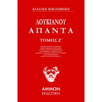 ΑΠΑΝΤΑ. ΤΟΜΟΣ Ζ - ΛΟΥΚΙΑΝΟΣ Ο ΣΑΜΟΣΑΤΕΥΣ