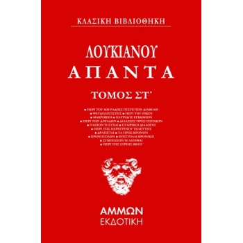 ΑΠΑΝΤΑ. ΤΟΜΟΣ ΣΤ΄ - ΛΟΥΚΙΑΝΟΣ Ο ΣΑΜΟΣΑΤΕΥΣ