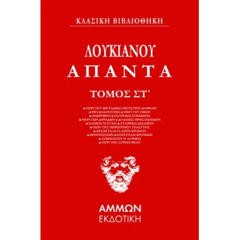 ΑΠΑΝΤΑ. ΤΟΜΟΣ ΣΤ΄ - ΛΟΥΚΙΑΝΟΣ Ο ΣΑΜΟΣΑΤΕΥΣ