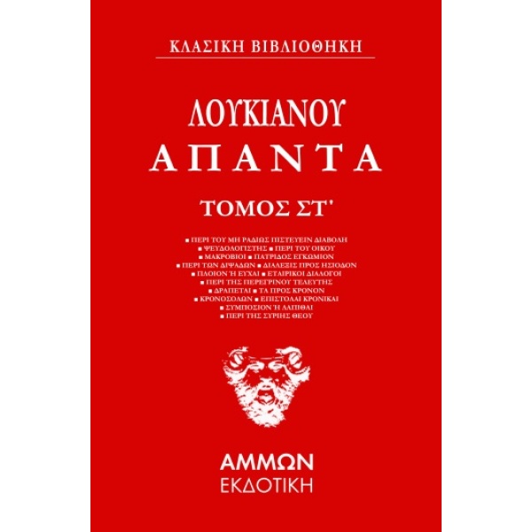 ΑΠΑΝΤΑ. ΤΟΜΟΣ ΣΤ΄ - ΛΟΥΚΙΑΝΟΣ Ο ΣΑΜΟΣΑΤΕΥΣ