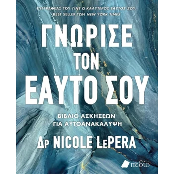 Γνώρισε τον εαυτό σου - Dr Nicole Le Pera