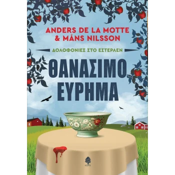 Θανάσιμο Εύρημα - Δολοφονίες στο Εστερλέν - Motte - Nilson